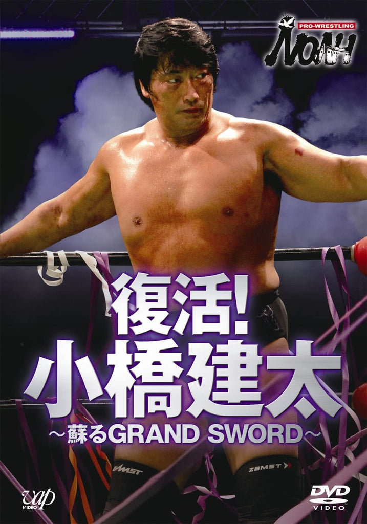 NOAH - Kenta Kobashi "Reviving GRAND SWORD" : Japanese Event DVD ( Pre-Owned )