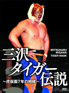 Legend of Misawa "Roar of Tiger Mask 7 Years" 5 Disc Japanese DVD Set ( Pre-Owned )